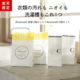 【楽天限定セット】Rinenna#1 詰替 2袋＋ Rinenna#3 TUB CLEANER 2袋セット / 送料無料 / 【暮らしの道具大賞掲載】人気 つけ置き 洗剤 リネンナ / ドラム式 縦型 どちらも使える/ 洗濯