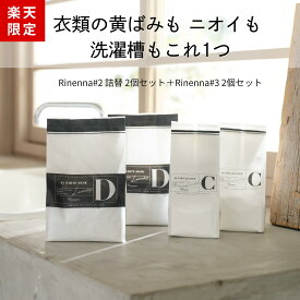 【2/10まで全商品で使える限定クーポン有】【楽天限定セット】Rinenna#2 詰替2袋 ＋ Rinenna#3 TUB CLEANER 2袋セット リネンナ 臭い ニオイ 加齢臭 体臭 黒ずみ 粉末 洗剤 洗濯洗剤 汗臭い 対策 洗濯槽クリーナー 洗濯槽洗剤 ドラ