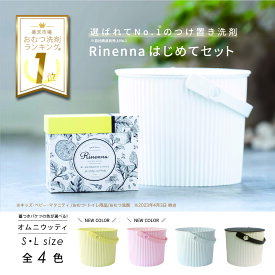 【2/10まで全商品で使える限定クーポン有】Rinenna#1 リネンナ はじめてセット | オムニウッティバケツ つけおき洗剤 血液 ミルクじみ 尿漏れ うんち 体臭 蓄積汚れ 生乾き 対策 ごっそり 落ちる 洗濯洗剤 粉洗剤 蓋つきバケツ 洗剤セット 出産準備 赤ちゃん ベビー