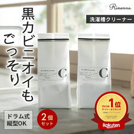 洗濯槽クリーナー Rinenna#3 TUB CLEANER 2袋セット | 送料無料 パナソニック 日立 シャープ 東芝 ドラム式 縦型 どちらも使える/ お湯でごっそり槽美人 / 洗濯槽の汚れ ごっそり落ちる 酸素系 クリーナー 非塩素 塩素不使用 リネンナ