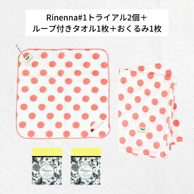 Rinenna#1 トライアル2個＋ループ付きタオル1枚＋おくるみ1枚｜リネンナ おためし シミ 送料無料 靴 布おむつ 布オムツ 布ナプキン 赤ちゃん つけおき洗剤 黒ずみ しみ抜き 粉末 汗ジミ 上靴 ベビー服 プチギフト