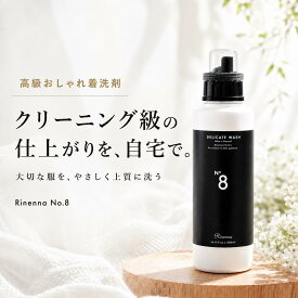 おしゃれ着洗剤 Rinenna No.8｜ホームクリーニング 抗菌 防臭 消臭 赤ちゃん 静電気防止 シワ防止 埃 花粉 毛玉 防止 無香料 洗濯 お祝い 内祝い おしゃれ 日本製　出産祝い お返し 低刺激 おしゃれ着 おしゃれ 人気