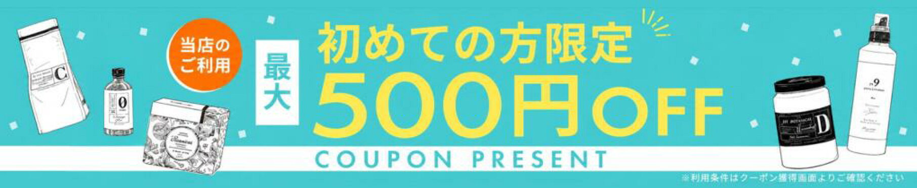 初めての方限定最大500円OFF