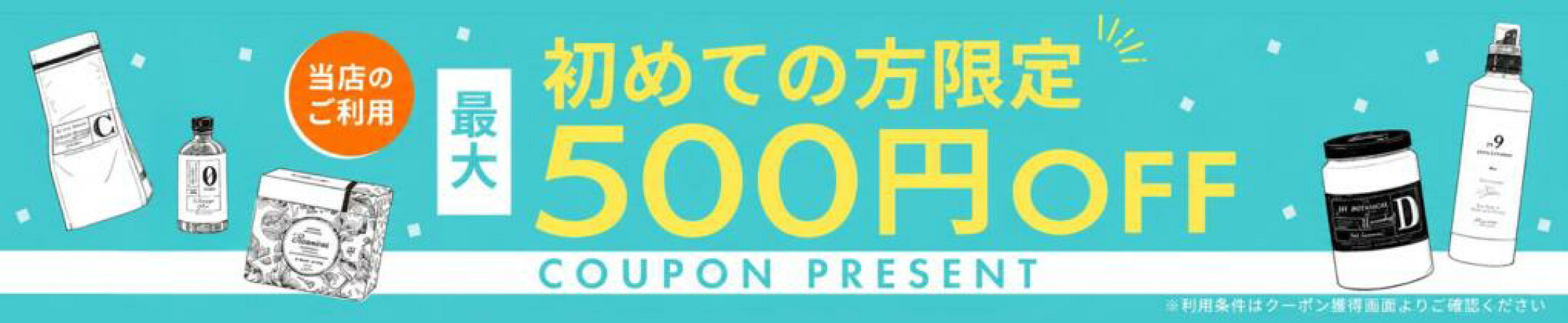 初めての方限定500OFFクーポン