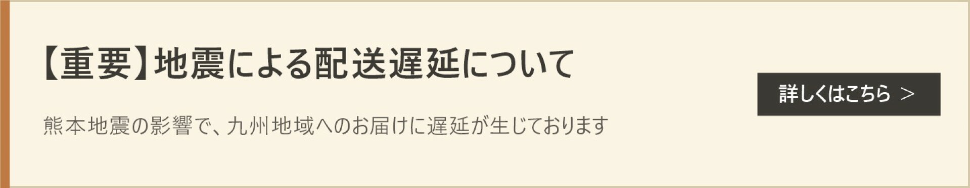 地震による配送遅延について