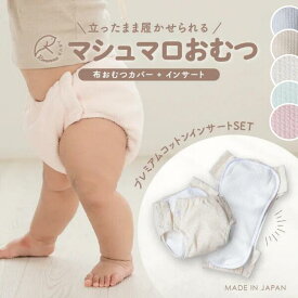 【2/10まで全商品で使える限定クーポン有】【送料無料】マシュマロおむつ （カバー1枚+インサート1枚） | 赤ちゃん 日本製 布おむつ ベビー 布おむつ カバー オムツカバー おむつ 綿100% インサート 出産準備 マタニティ 出産ギフト 保育園 入園準備