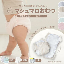 【送料無料】マシュマロおむつセット おむつカバー2枚+インサート12枚+Rinenna#1 1個 | 赤ちゃん 日本製 布おむつ ベビー 布おむつ カバー オムツカバー おむつ 綿100% インサート 出産準備 マタニ