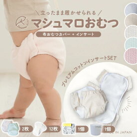 【送料無料】マシュマロおむつセット おむつカバー2枚+インサート12枚+Rinenna#1 1個+オムニウッティバケツL | 赤ちゃん 日本製 布おむつ ベビー 布おむつ カバー オムツカバー おむつ 綿100% イン
