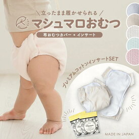 【送料無料】マシュマロおむつ おためしセット おむつカバー1枚+インサート3枚+Rinenna#1トライアル2個 | 赤ちゃん 日本製 布おむつ ベビー 布おむつ カバー オムツカバー おむつ 綿100% インサート