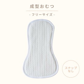 成型おむつ(スナップなし）1枚 ｜ コットン 綿100％ フリーサイズ 布オムツ インサート 赤ちゃん ベビー 新生児 出産準備 マタニティ 出産ギフト 保育園 入園準備 おむつかぶれ おしり 肌荒れ トイトレ　保育園準備 トイレトレーニング 布おむつ おむつ 3kg~6kg 50 60 70 80