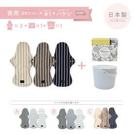 【おまとめ3枚セット洗濯洗剤付き】布ナプキン 多い日・夜用 3枚 + Rinenna#1 1箱 + バケツホワイトmini ｜布ナプ コットン 綿 生理痛 コットン ドビー織 生理用品 温活 冷えとり 尿漏れ 尿もれ パッド 失禁 おりもの 人気 妊活 国産 おりもの 日本製