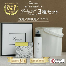 【出産祝いに大人気！】 ギフト包装 高級柔軟剤 Rinenna No.9 FABRIC CONDITIONER+Rinenna#1+オムニウッティLホワイト3種 ギフトセット | 　出産ギフト 新築祝い 内祝い 人気 おしゃれ 快気祝い 誕生日 プレゼント 洗剤セット