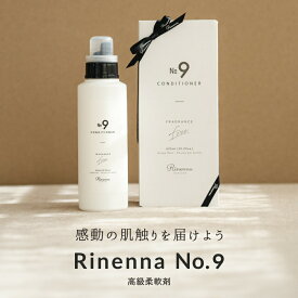 【ギフト包装】高級柔軟剤Rinenna NO.9｜ホームクリーニング 抗菌 防臭 消臭 赤ちゃん 静電気防止 シワ防止 埃 花粉 毛玉 防止 無香料 洗濯 お祝い 内祝い おしゃれ 日本製　出産祝い お返し 低刺激 おしゃれ着 おしゃれ 人気