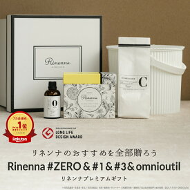 ＜ギフトセット＞送料無料｜Rinenna#1 + 洗濯槽クリーナー + #ZERO 100g + バケツS |オムニウッティバケツ リネンナ ギフト 出産祝い 結婚祝い 新築祝い ベビー 出産ギフト 出産プレゼント お祝い おすすめ 人気 プレゼント