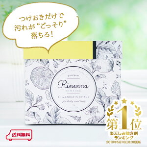 【暮らしの道具大賞掲載】 あす楽 人気 つけ置き 洗剤 Rinenna リネンナ| 送料無料 布ナプキン 布オムツ ベビー 赤ちゃん つけおき洗剤 ギフト 出産祝い 結婚祝い お歳暮 内祝い 引き出物 蛍光剤不使用 出産準備 オムニウッティ おしゃれ しみ抜き 黒ずみ 襟 靴