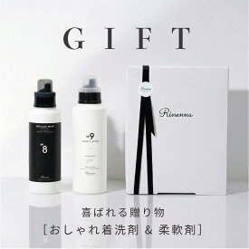 【ギフト包装】【おしゃれ着洗剤No.8】 + 【高級柔軟剤 Rinenna No.9 FABRIC CONDITIONER】 ギフトセット | クリーニング店の仕上がりをご自宅で叶える高級柔軟剤　おしゃれ着洗い