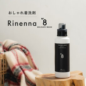 おしゃれ着洗剤 Rinenna No.8｜ホームクリーニング 抗菌 防臭 消臭 赤ちゃん 静電気防止 シワ防止 埃 花粉 毛玉 防止 無香料 洗濯 お祝い 内祝い おしゃれ 日本製　出産祝い お返し 低刺激 おしゃれ着 おしゃれ 人気
