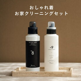 【おしゃれ着洗剤No.8】 + 【高級柔軟剤 Rinenna No.9 FABRIC CONDITIONER】 セット | クリーニング店の仕上がりをご自宅で叶える高級柔軟剤　おしゃれ着洗い