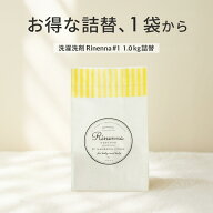 Rinenna#1 詰替1.0kg 1袋 | つけ置き 洗剤　　 粉洗剤 つけおき 布ナプキン うんち ベビー ミルクじみ 赤…