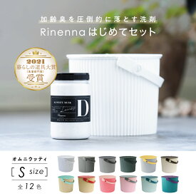 【暮らしの道具大賞受賞】加齢臭・体臭・黒ずみを落とす洗剤Rinennaリネンナ#2 はじめてセット オムニウッティ バケツS つけ置き つけおき洗剤 汗 臭い 匂い 臭い におい ギフト 出産祝い　結婚祝い お中元 内祝い 引き出物 おしゃれ おじさん 臭い対策