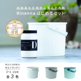 【暮らしの道具大賞受賞】加齢臭・体臭・黒ずみを落とす洗剤Rinennaリネンナ#2 はじめてセット オムニウッティ バケツS つけ置き つけおき洗剤 汗 臭い 匂い 臭い におい ギフト 出産祝い　結婚祝い お中元 内