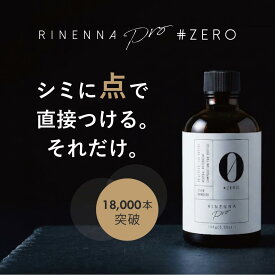 抜群にシミと油汚れが落ちる おしゃれ着洗剤 RINENNA Pro 0 #ZERO 100g |リネンナ ニット・コート・ダウン・セーター・シミ抜き剤 シミとり剤 シミが落ちる 中性洗剤 ポイント汚れ メイク汚れ 油汚れ 汗染み