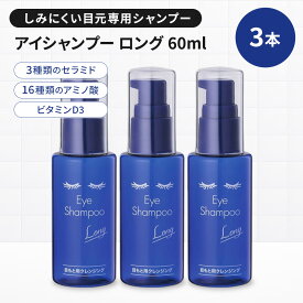 【LINE友だち追加でクーポン配布中!!】 [3箱] アイシャンプー ロング 60ml 目元ケア まつエク まつパ コンタクトレンズ コンタクト カラコン メイク ケア用品 花粉 まつげダニ ドライアイ MediProduct