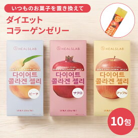【LINE友だち追加でクーポン配布中!!】 [1箱] ヒルズラボ ダイエットコラーゲンゼリー HEALSLAB DIET COLLAGEN JELLY ピーチ ザクロ アップル フルーツ 低カロリー おやつ 置き換え ガルシニア・カンボジア 食物繊維 美容 健康 ダイエット 韓国