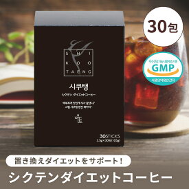 【LINE友だち追加でクーポン配布中!!】 [30包×1箱] シクテンダイエットコーヒー アメリカーノ SHIKOOTAENG 粉末 ドリンク ガルシニア・カンボジア 持ち運び ブラック カフェ 美容 健康 ダイエット 韓国