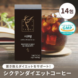 【LINE友だち追加でクーポン配布中!!】 [14包×1箱] シクテンダイエットコーヒー アメリカーノ SHIKOOTAENG 粉末 ドリンク ガルシニア・カンボジア 持ち運び ブラック カフェ 美容 健康 ダイエット 韓国