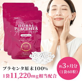 【LINE友だち追加でクーポン配布中!!】 [3袋] プレミアムホースプラセンタ 60粒3袋（約3ヶ月分） premium horse placenta 栄養補助食品 ウマプラセンタエキス 100%プラセンタ 日本製 サプリメント 女性ホルモン 美容 美肌 エイジングケア えいじんぐけあ 送料無料
