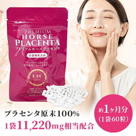【LINE友だち追加でクーポン配布中!!】 [1袋] プレミアムホースプラセンタ 60粒1袋（約1ヶ月分） premium horse placenta 栄養補助食品 ウマプラセンタエキス 100%プラセンタ 日本製 サプリメント 女性ホルモン 美容 美肌 エイジングケア えいじんぐけあ 送料無料