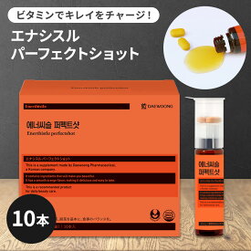 【LINE友だち追加でクーポン配布中!!】 [10本入×1箱] 大熊製薬 エナシスル パーフェクトショット DAEWOONG サプリ 錠剤 液体 飲むビタミン注射 疲労回復 肝機能ケア 貧血予防 オレンジ ドリンク ビタミン ミルクシスル 美容 健康 ダイエット 韓国