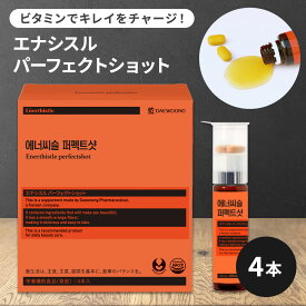 【LINE友だち追加でクーポン配布中!!】 [4本入×1箱] 大熊製薬 エナシスル パーフェクトショット DAEWOONG サプリ 錠剤 液体 飲むビタミン注射 疲労回復 肝機能ケア 貧血予防 オレンジ ドリンク ビタミン ミルクシスル 美容 健康 ダイエット 韓国