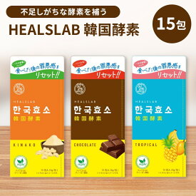 【LINE友だち追加でクーポン配布中!!】 [1箱] ヒルズラボ 韓国酵素 HEALSLAB チョコレート トロピカル きな粉 穀物発酵酵素 炭水化物 分解 イヌリン 食物繊維 腸活 粉末 パウダー フルーツ 低カロリー 美容 健康 ダイエット 韓国