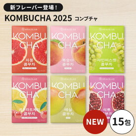 【LINE友だち追加でクーポン配布中!!】 [1箱] ヒルズラボ コンブチャ 2025 HEALSLAB KOMBUCHA グレープフルーツ ピーチ シャインマスカット レモンタルトチェリー ウメ ザクロ 乳酸菌 イヌリン 食物繊維 腸活 粉末 ドリンク フルーツ 低カロリー 美容 健康 ダイエット
