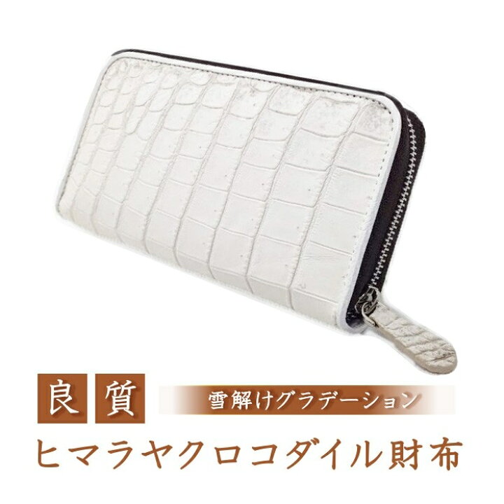 楽天市場】【Le sucood】本物 ヒマラヤクロコダイル 財布 白色 クロコ  
