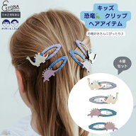 【MIMI&LULA 公式】Dino clic clacs ディノ 恐竜 キッズ ヘアアクセサリー ヘアピン パッチンどめ プチギ…