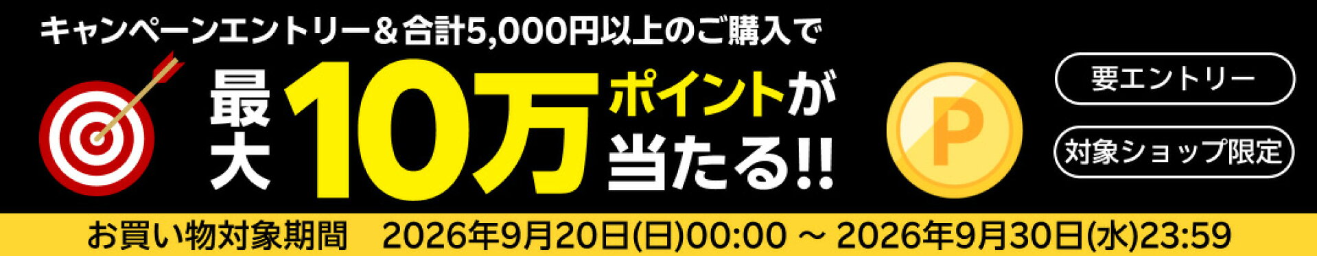 総額175万ポイント大抽選キャンペーン！！最大10万ポイント