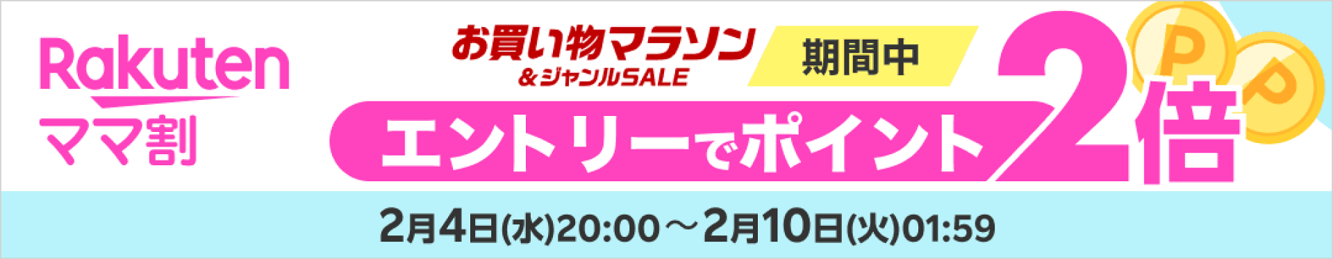 ママ割エントリーでポイント2倍