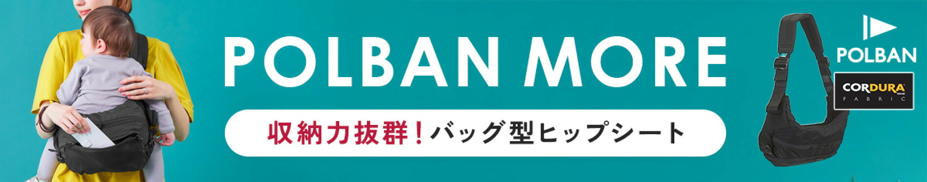 収納力抜群！バッグ型ヒップシート「ポルバン モア」に新色が登場しました。