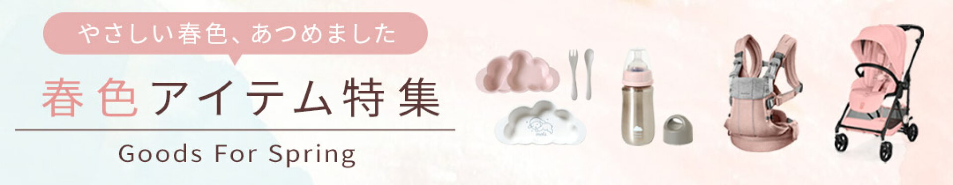 春限定 『Pink Collection』