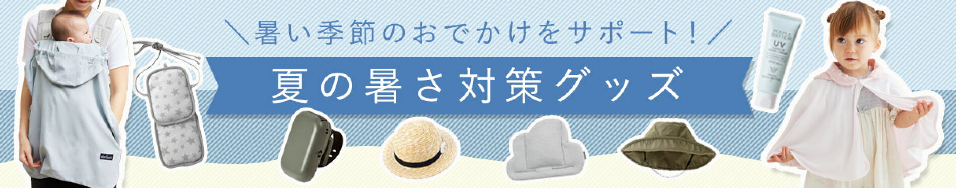 UVケア＆暑さ対策アイテム