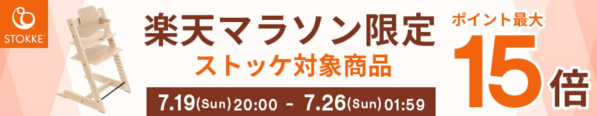 ストッケ楽天マラソン限定ポイント最大15倍CP