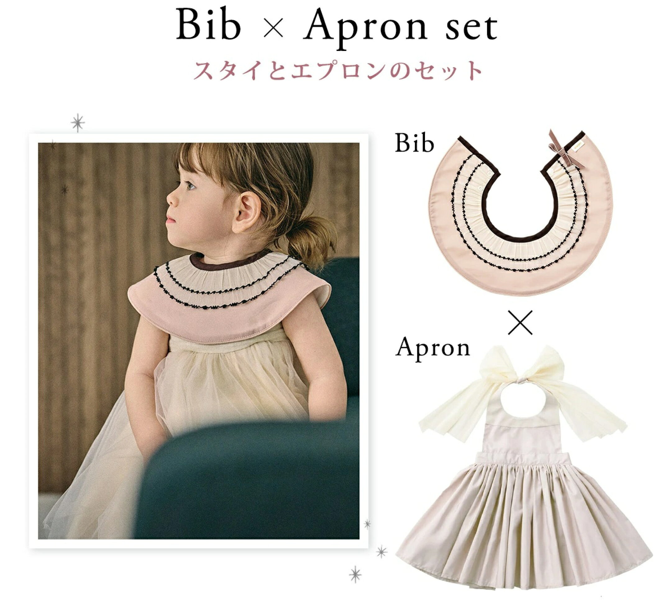 エプロンとスタイのセット