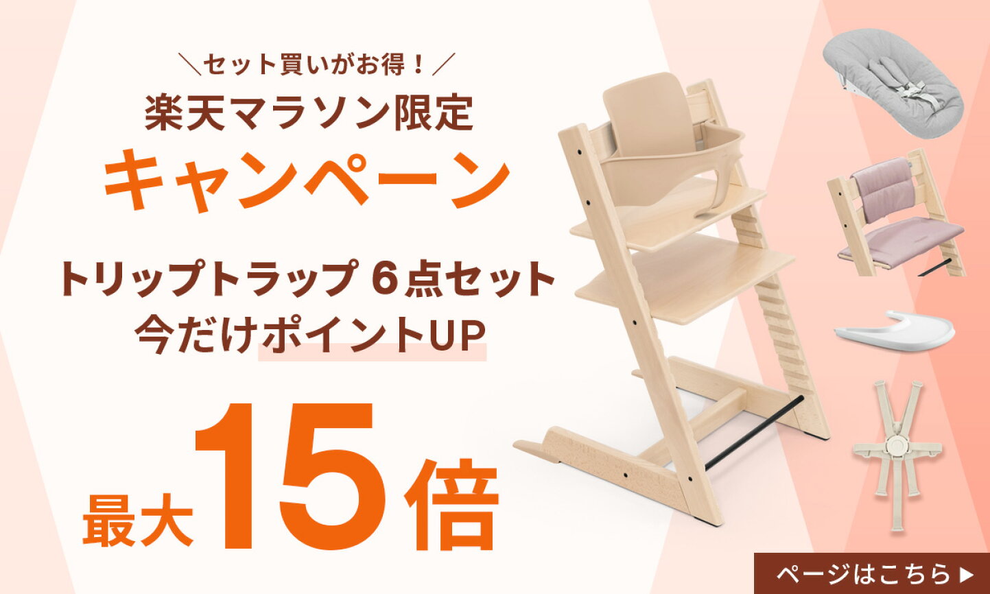 楽天市場 | BrilliantBabyブリリアントベビー - 【ストッケ】4月楽天 