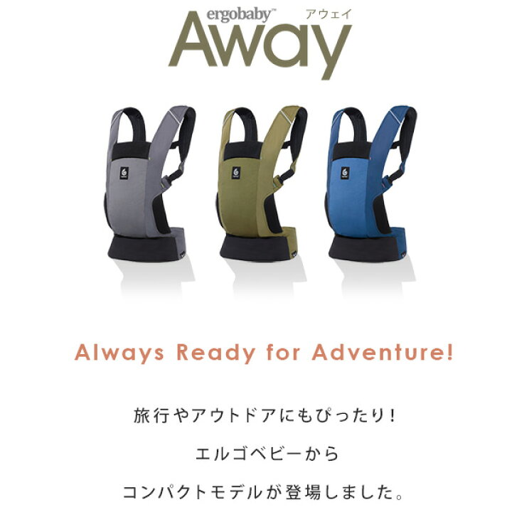 楽天市場】＼今なら巾着バッグプレゼント／ エルゴ アウェイ Away
