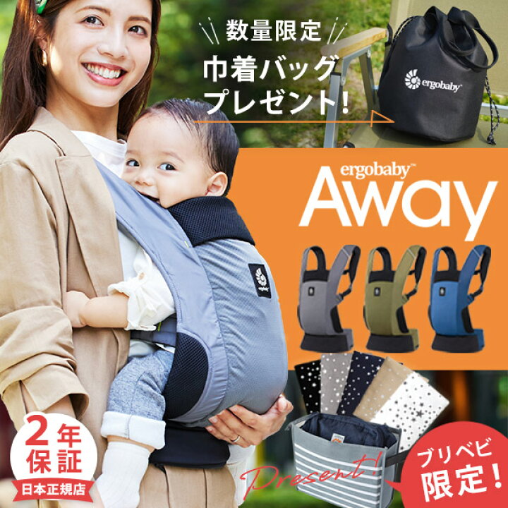 楽天市場】＼今なら巾着バッグプレゼント／ エルゴ アウェイ Away 