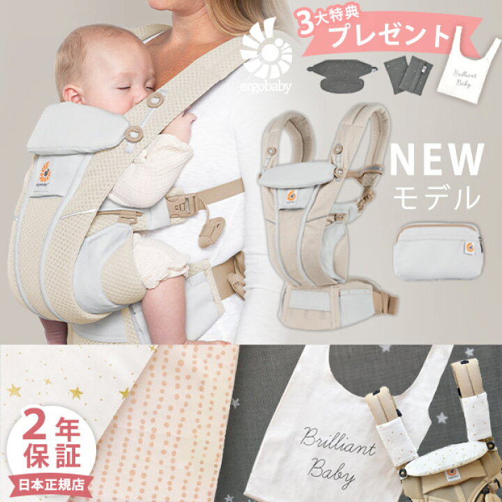 楽天市場 最新モデル レビュー特典あり エルゴ 抱っこ紐 オムニ ブリーズ サンドベージュ 抱っこ紐 新生児 日本正規品 2年保証 Ergobaby Omni Breeze エルゴベビー ベビーキャリア エルゴ 抱っこ紐 オムニブリーズ 即納 Brilliantbaby