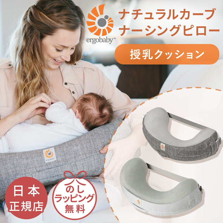 楽天市場】エルゴベビー ErgoBaby ナチュラルカーブ ナーシングピロー 